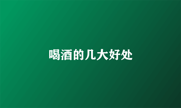 喝酒的几大好处