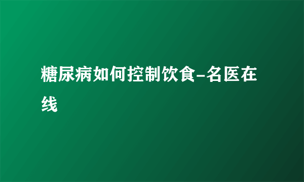 糖尿病如何控制饮食-名医在线