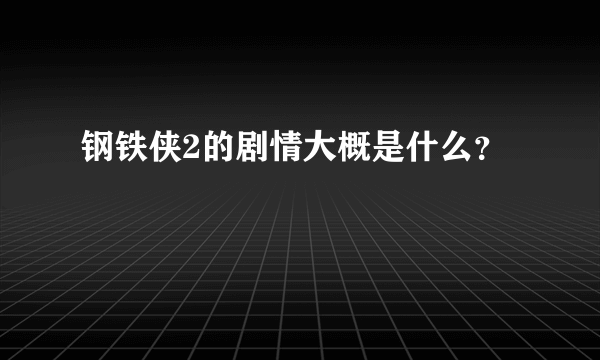 钢铁侠2的剧情大概是什么？