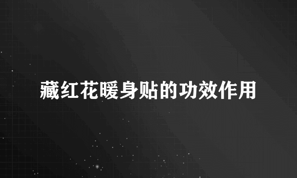 藏红花暖身贴的功效作用
