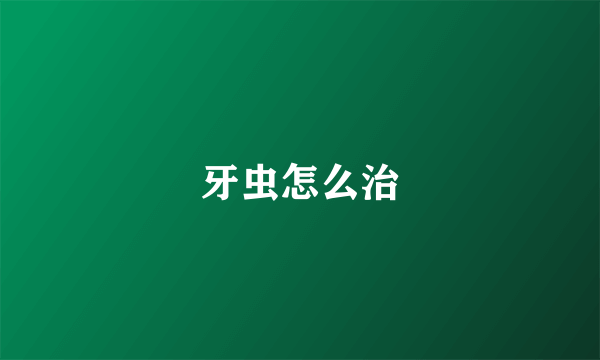 牙虫怎么治