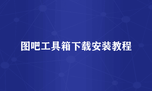 图吧工具箱下载安装教程