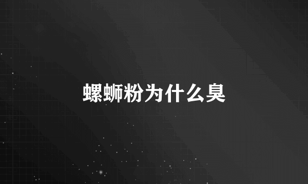螺蛳粉为什么臭