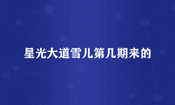星光大道雪儿第几期来的