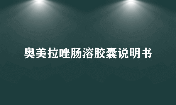 奥美拉唑肠溶胶囊说明书