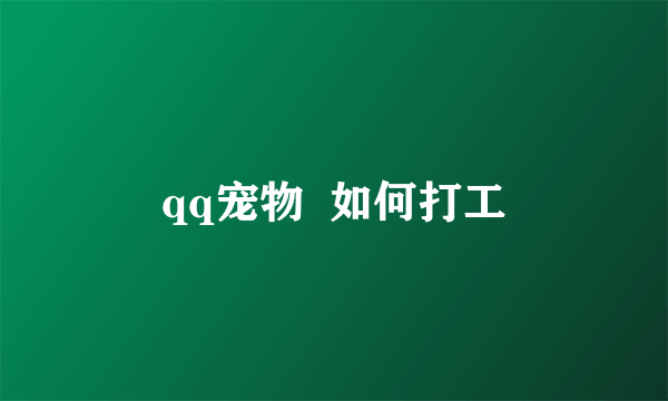 qq宠物  如何打工