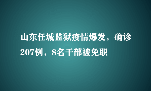 山东任城监狱疫情爆发，确诊207例，8名干部被免职