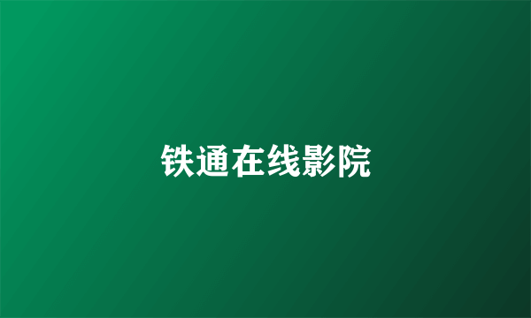 铁通在线影院