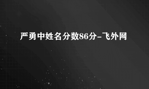 严勇中姓名分数86分-飞外网