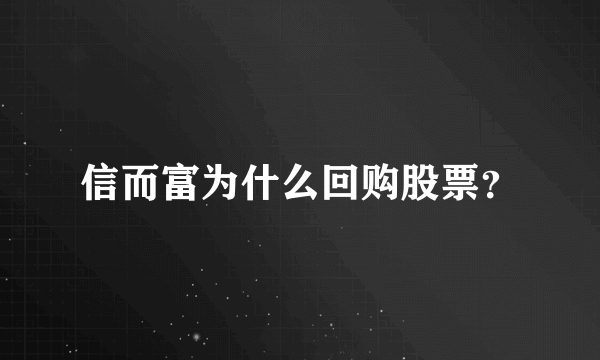 信而富为什么回购股票？