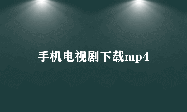 手机电视剧下载mp4
