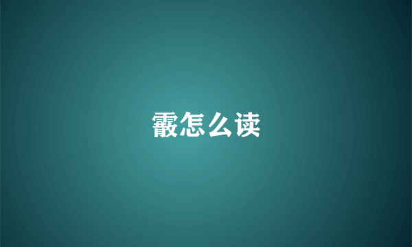 霰怎么读