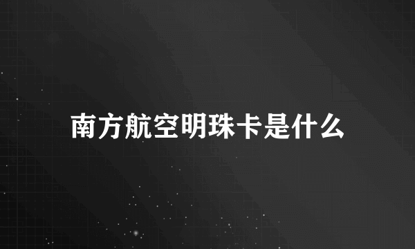 南方航空明珠卡是什么