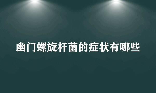幽门螺旋杆菌的症状有哪些
