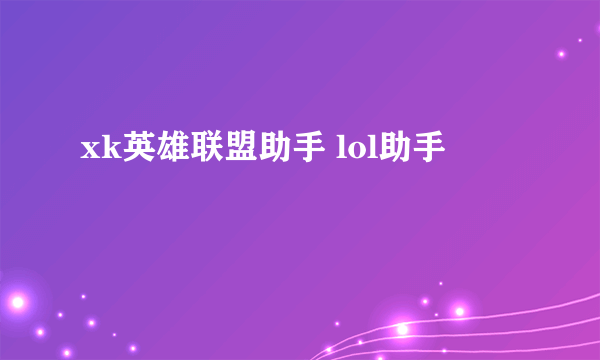 xk英雄联盟助手 lol助手