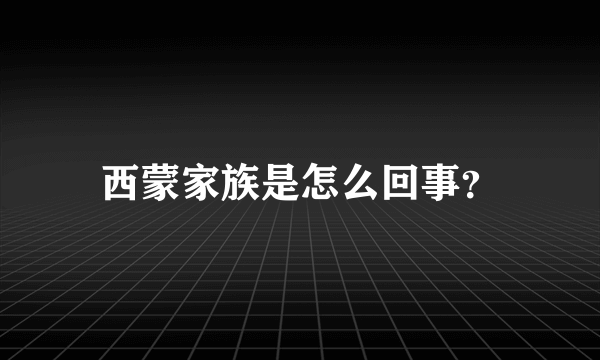 西蒙家族是怎么回事？
