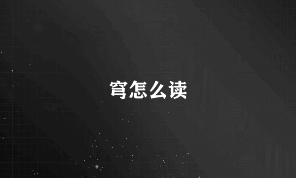 穹怎么读