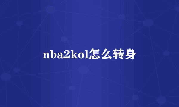 nba2kol怎么转身