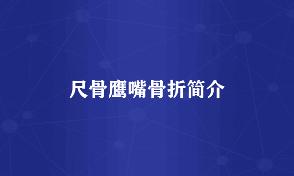 尺骨鹰嘴骨折简介