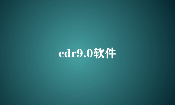 cdr9.0软件