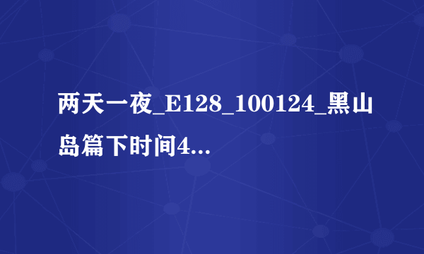 两天一夜_E128_100124_黑山岛篇下时间43分钟左右 姜东虎和殷志源 扳手腕 那个背景音乐叫什么？