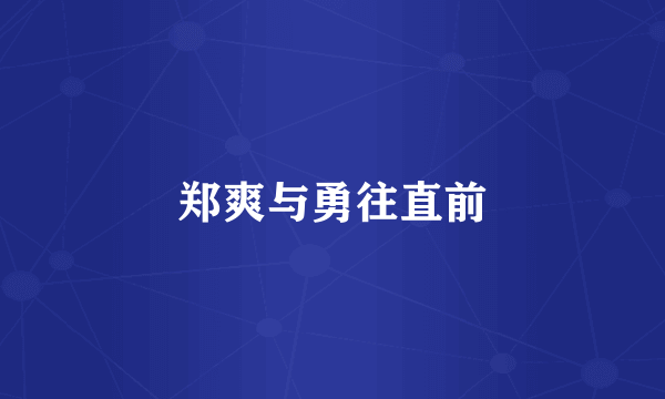 郑爽与勇往直前