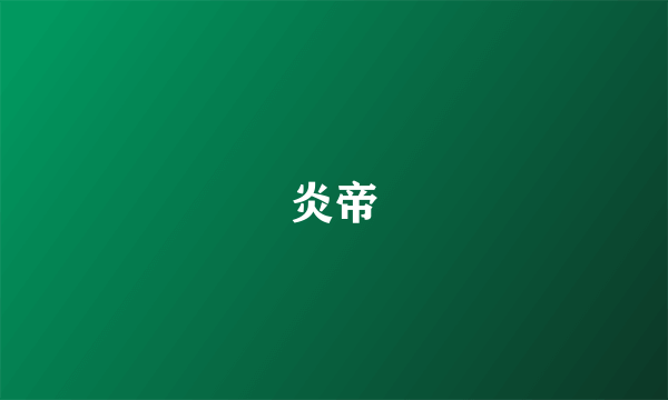 炎帝