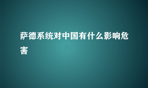 萨德系统对中国有什么影响危害