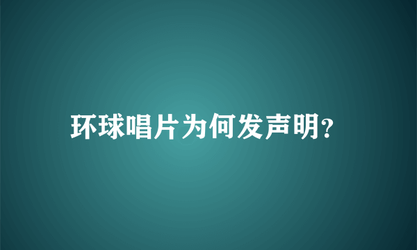 环球唱片为何发声明？