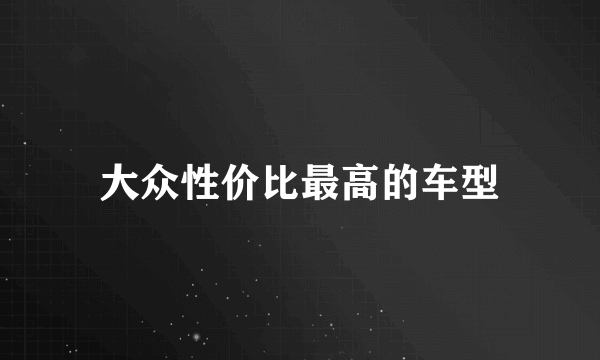 大众性价比最高的车型