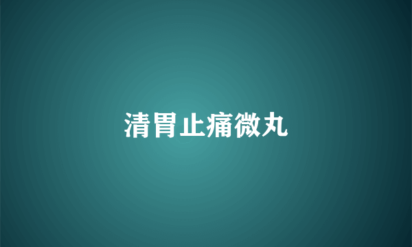 清胃止痛微丸
