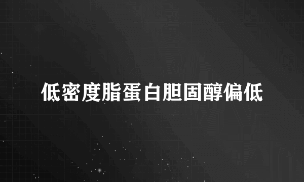 低密度脂蛋白胆固醇偏低