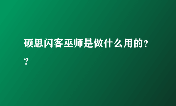 硕思闪客巫师是做什么用的？？