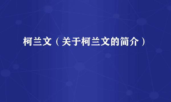 柯兰文（关于柯兰文的简介）