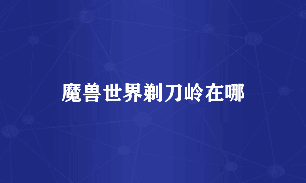魔兽世界剃刀岭在哪