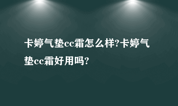 卡婷气垫cc霜怎么样?卡婷气垫cc霜好用吗?