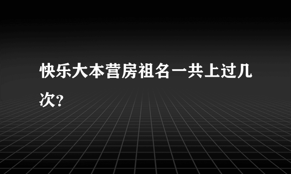 快乐大本营房祖名一共上过几次？