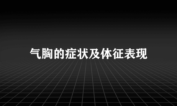 气胸的症状及体征表现