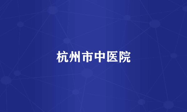 杭州市中医院