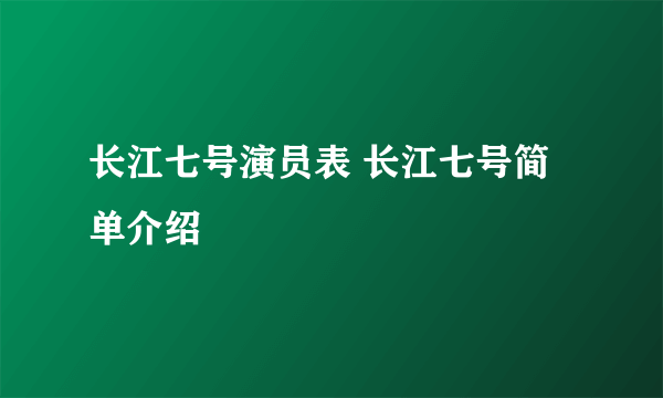 长江七号演员表 长江七号简单介绍