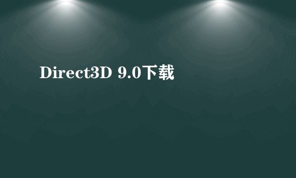 Direct3D 9.0下载