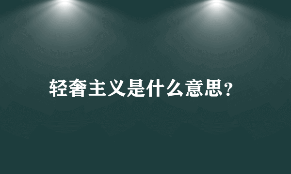轻奢主义是什么意思？