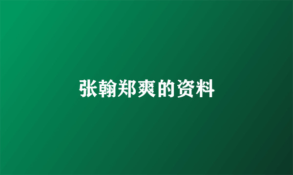 张翰郑爽的资料
