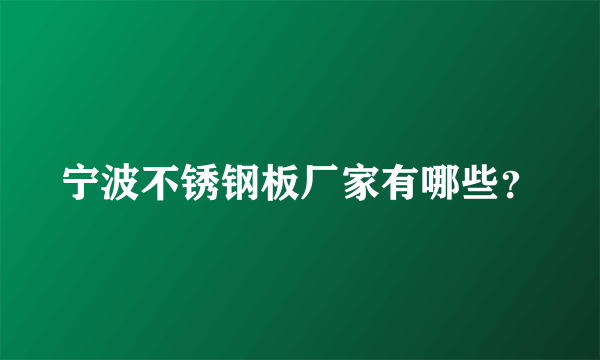 宁波不锈钢板厂家有哪些？