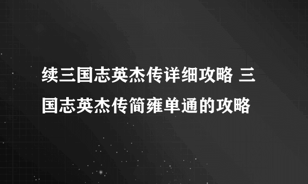 续三国志英杰传详细攻略 三国志英杰传简雍单通的攻略
