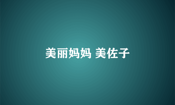 美丽妈妈 美佐子