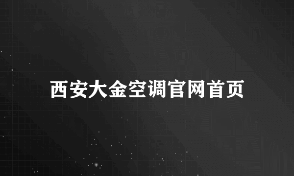 西安大金空调官网首页