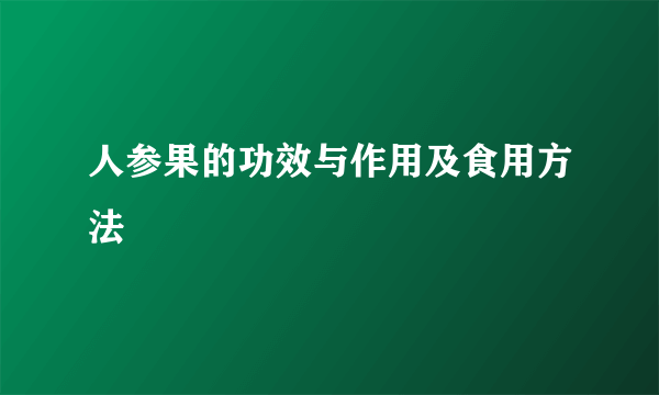 人参果的功效与作用及食用方法