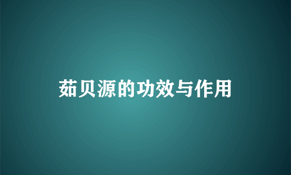 茹贝源的功效与作用