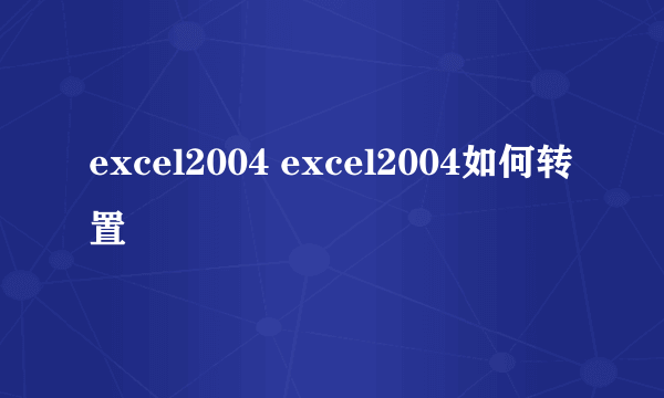 excel2004 excel2004如何转置